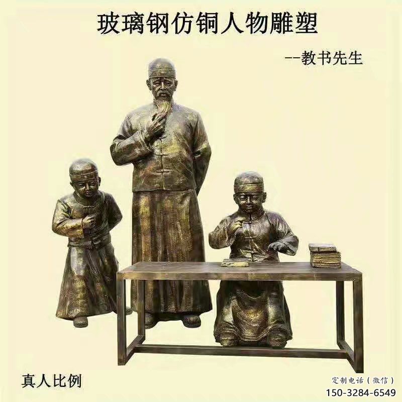 私塾先生雕塑廠家，古代人物小品，仿銅校園雕塑擺件