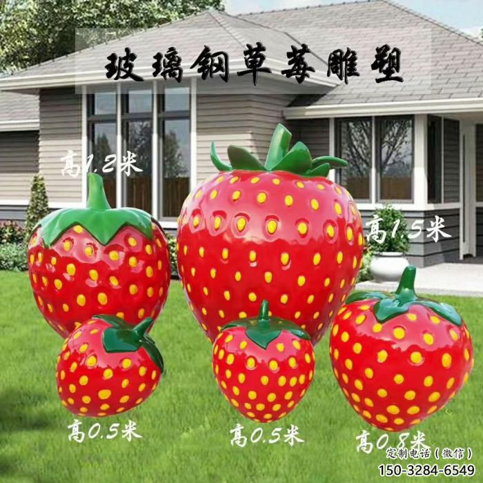 草莓?dāng)[件雕塑，水果植物擺件，玻璃鋼仿真草莓雕塑廠家