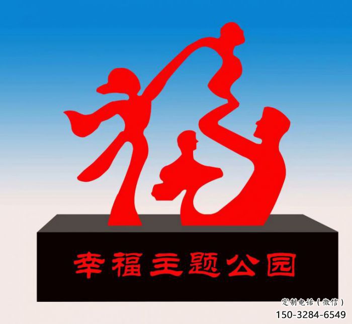 寶雞福字雕塑，公園雕塑，不銹鋼一家人福字雕塑