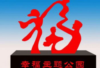 寶雞福字雕塑，公園雕塑，不銹鋼一家人福字雕塑